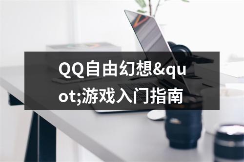 QQ自由幻想"游戏入门指南