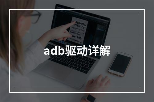 adb驱动详解