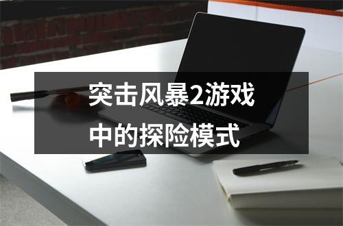 突击风暴2游戏中的探险模式