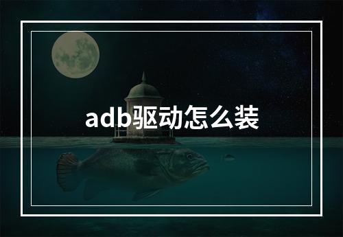 adb驱动怎么装