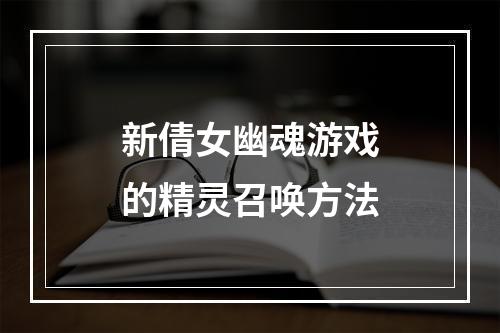 新倩女幽魂游戏的精灵召唤方法