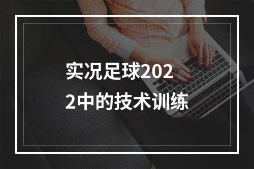 实况足球2022中的技术训练