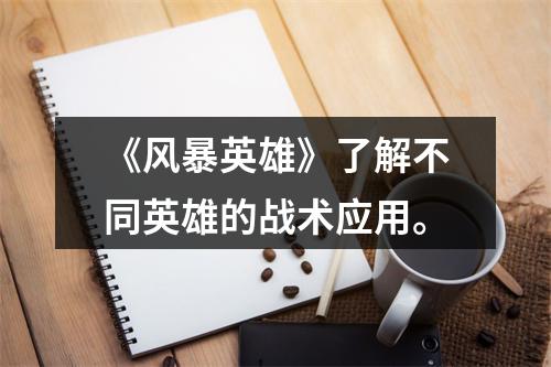 《风暴英雄》了解不同英雄的战术应用。