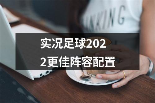 实况足球2022更佳阵容配置