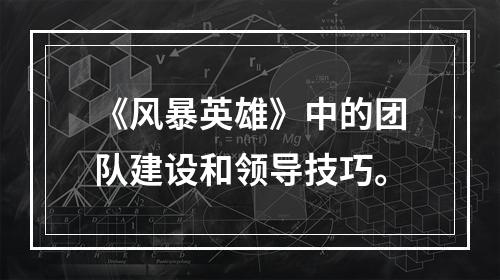 《风暴英雄》中的团队建设和领导技巧。