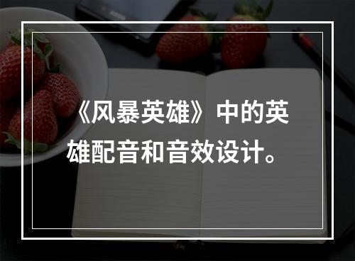 《风暴英雄》中的英雄配音和音效设计。