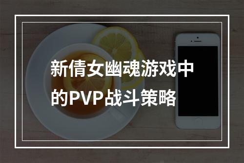 新倩女幽魂游戏中的PVP战斗策略