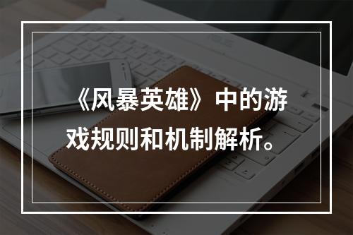 《风暴英雄》中的游戏规则和机制解析。