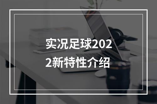 实况足球2022新特性介绍