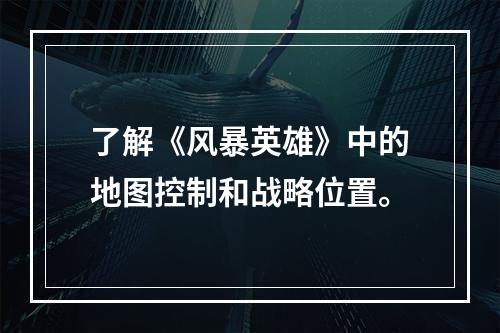 了解《风暴英雄》中的地图控制和战略位置。