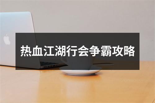 热血江湖行会争霸攻略