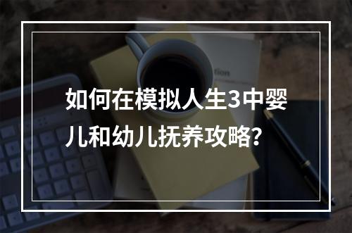 如何在模拟人生3中婴儿和幼儿抚养攻略？