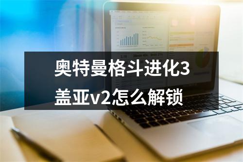 奥特曼格斗进化3盖亚v2怎么解锁