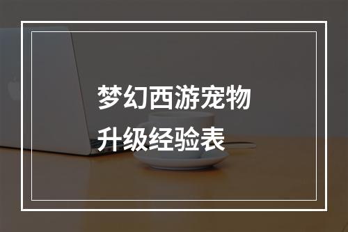 梦幻西游宠物升级经验表