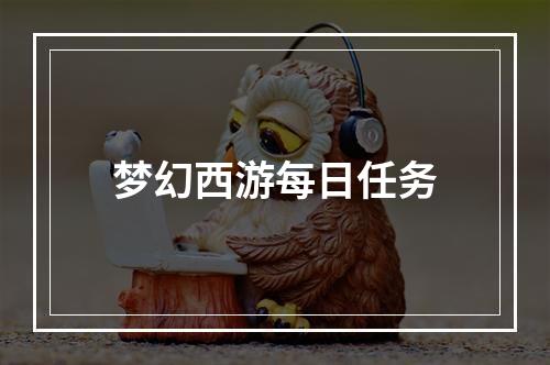 梦幻西游每日任务