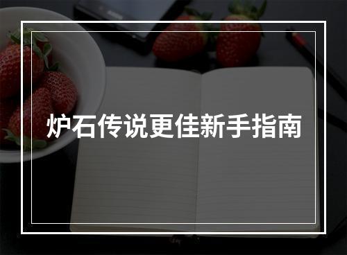 炉石传说更佳新手指南