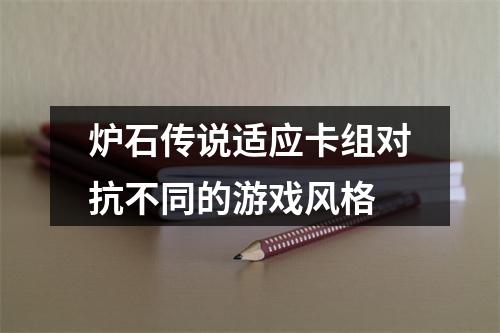 炉石传说适应卡组对抗不同的游戏风格