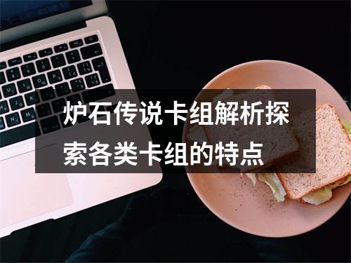 炉石传说卡组解析探索各类卡组的特点