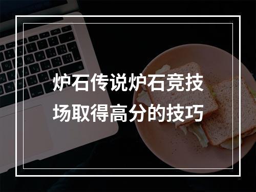 炉石传说炉石竞技场取得高分的技巧