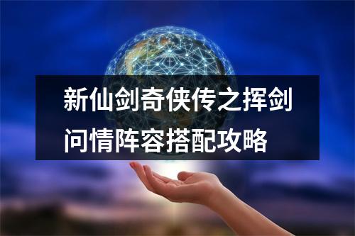 新仙剑奇侠传之挥剑问情阵容搭配攻略