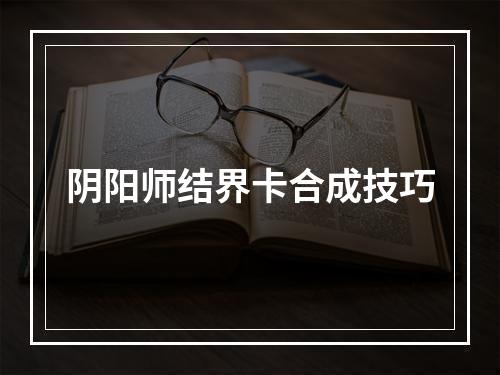 阴阳师结界卡合成技巧