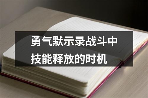 勇气默示录战斗中技能释放的时机