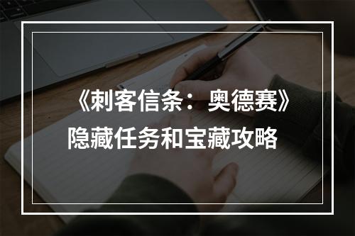 《刺客信条：奥德赛》隐藏任务和宝藏攻略