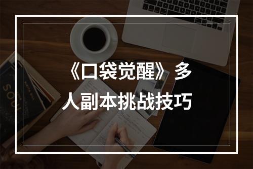 《口袋觉醒》多人副本挑战技巧