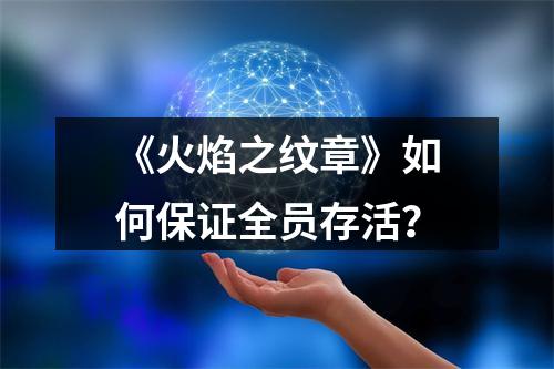 《火焰之纹章》如何保证全员存活？