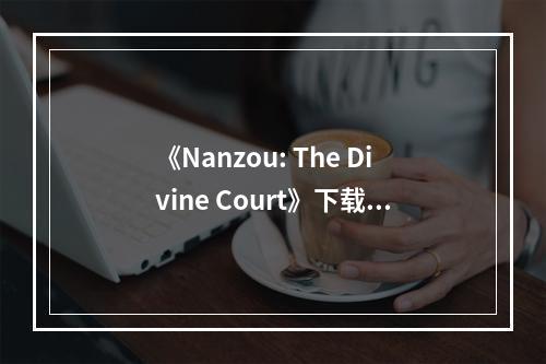 《Nanzou: The Divine Court》下载安装教程介绍