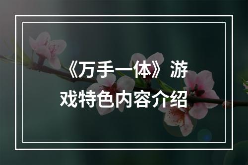 《万手一体》游戏特色内容介绍