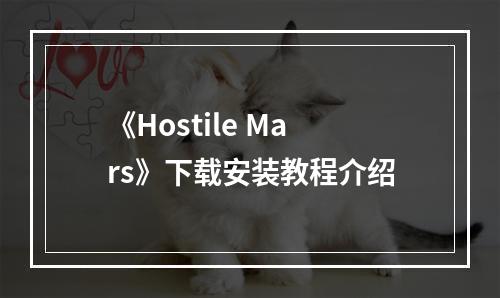 《Hostile Mars》下载安装教程介绍