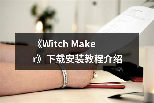 《Witch Maker》下载安装教程介绍