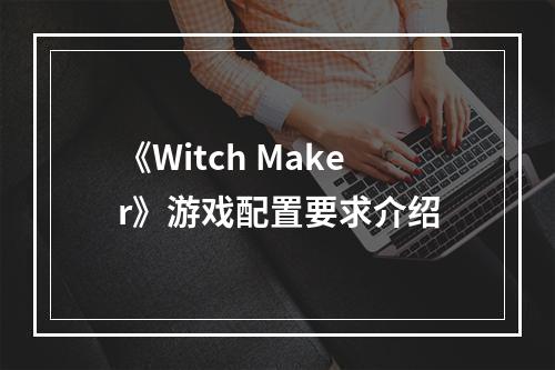 《Witch Maker》游戏配置要求介绍