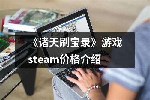 《诸天刷宝录》游戏steam价格介绍