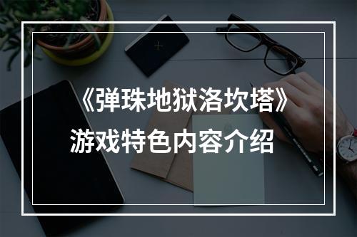 《弹珠地狱洛坎塔》游戏特色内容介绍