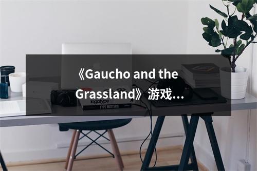 《Gaucho and the Grassland》游戏官网地址介绍