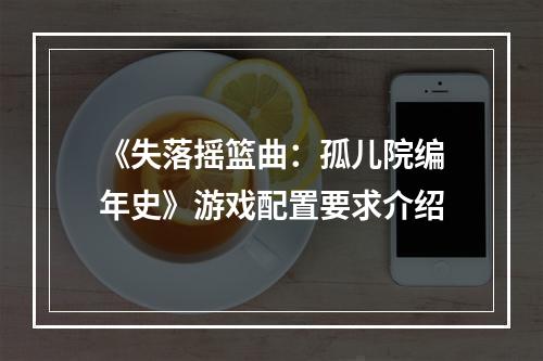 《失落摇篮曲：孤儿院编年史》游戏配置要求介绍