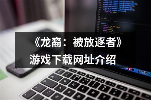 《龙裔：被放逐者》游戏下载网址介绍