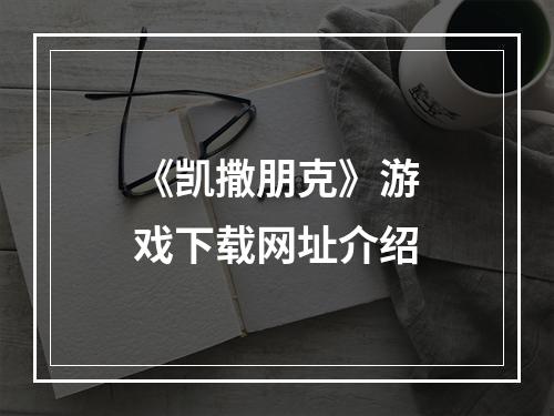 《凯撒朋克》游戏下载网址介绍