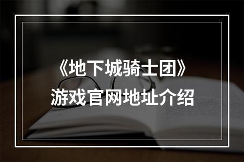 《地下城骑士团》游戏官网地址介绍