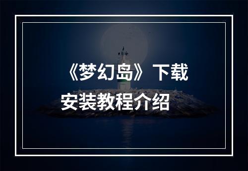 《梦幻岛》下载安装教程介绍