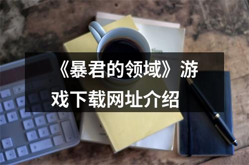 《暴君的领域》游戏下载网址介绍