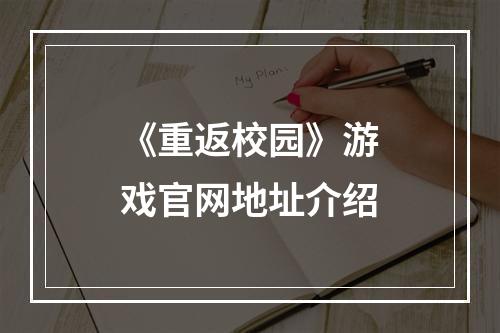 《重返校园》游戏官网地址介绍