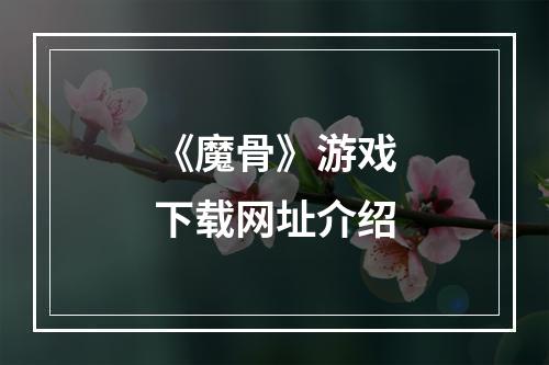 《魔骨》游戏下载网址介绍