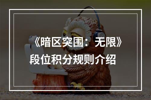 《暗区突围：无限》段位积分规则介绍