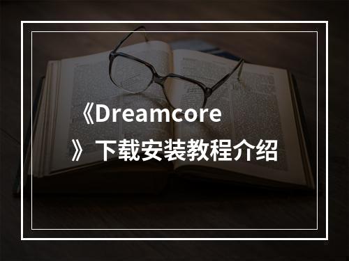 《Dreamcore》下载安装教程介绍