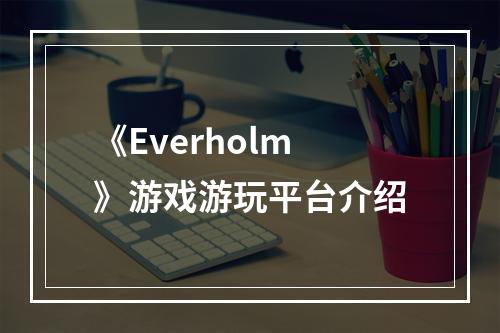 《Everholm》游戏游玩平台介绍