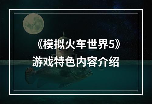 《模拟火车世界5》游戏特色内容介绍