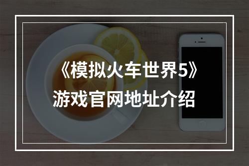 《模拟火车世界5》游戏官网地址介绍